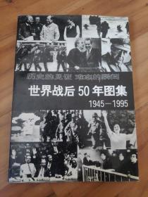 世界战后50年图集:1945～1995