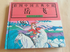 彩图中国古典小说 岳飞