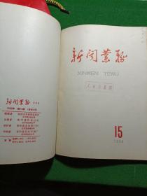 新闻业务 1958年1-16期合订本（总52-67期），