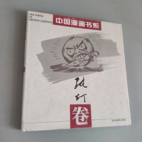 中国漫画书系(张仃卷)
