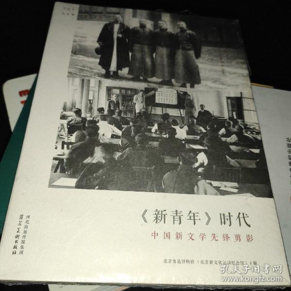 《新青年》时代：中国新文学先锋剪影