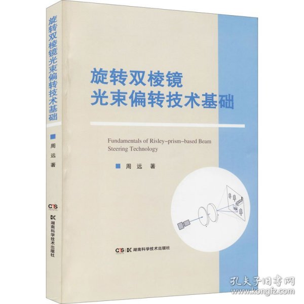 旋转双棱镜光束偏转技术基础 周远 9787571012281 湖南科学技术出版社有限责任公司