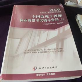 2009全国监理工程师执业资格考试辅导资料（上）