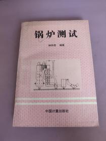 鍋爐測試