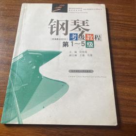 湖北省音乐家协会·武汉音乐学院音乐考级委员会考级丛书：钢琴考级教程（第1-5级）