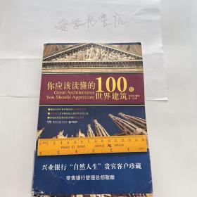 你应该读懂的100处世界建筑