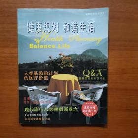 健康规划和谐生活