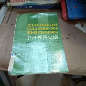 中日关系史纲