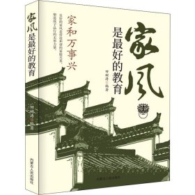 精装家风是最好的教育好家风就有好家教家庭教育育儿书籍家训家教书籍 好父母家庭早教儿童心理学育儿百科全书