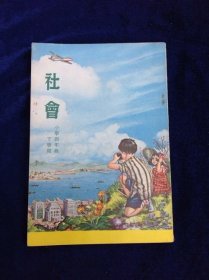 社會 小學四年級下學期 現代教育硏究社出版 1961年初版共73頁