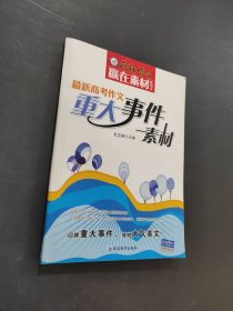 重大事件素材