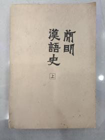 前明汉语史【上】