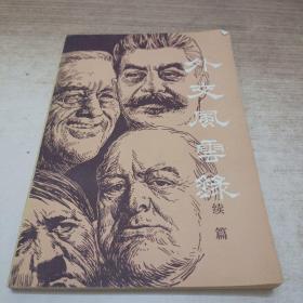 外交风云续篇