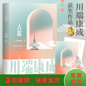 川端康成名作名译系列：古都