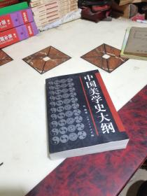 中国美学史大纲