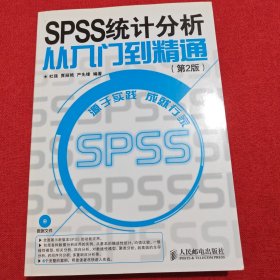 SPSS 统计分析从入门到精通(第2版)（附光盘）