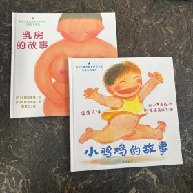 蒲蒲兰绘本馆【共2本合售】乳房的故事+小鸡鸡的故事