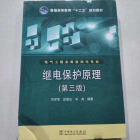 普通高等教育“十二五”规划教材：继电保护原理（第3版）