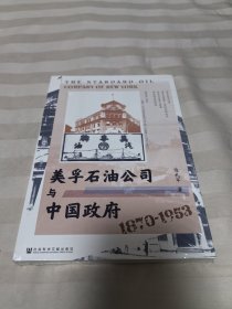 美孚石油公司与中国政府（1870-1953） 全新塑封