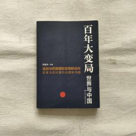 百年大变局：世界与中国