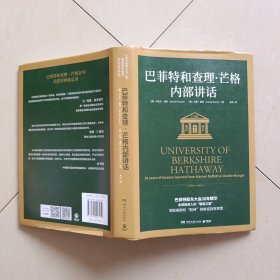 巴菲特和查理·芒格内部讲话（全球投资人的“朝圣之旅”，不能错过的财富智慧宝典！）