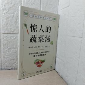 惊人的蔬菜汤（让身体恢复元气的医疗级蔬菜汤）