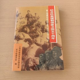 纪念抗美援朝保家卫国五十周年 :暨上海青年参加军事干部学校五十周年