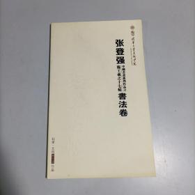 张登强中国书画系列作品之临王羲之十七帖 书法卷 12开 平装本 中国香山书画杂志社