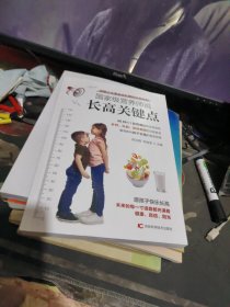 国家级营养师说长高关键点 【 2022年1 版 印 、品相不 错】