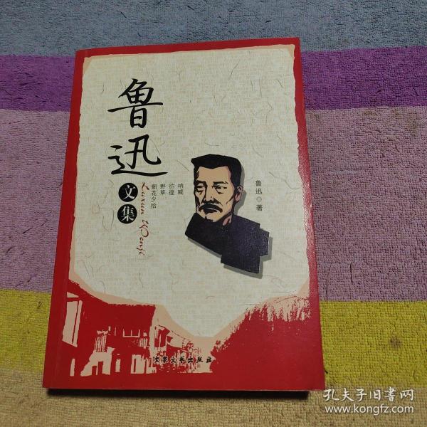 鲁迅文集