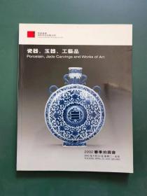 2002春季拍卖会一一瓷器、玉器、工艺品