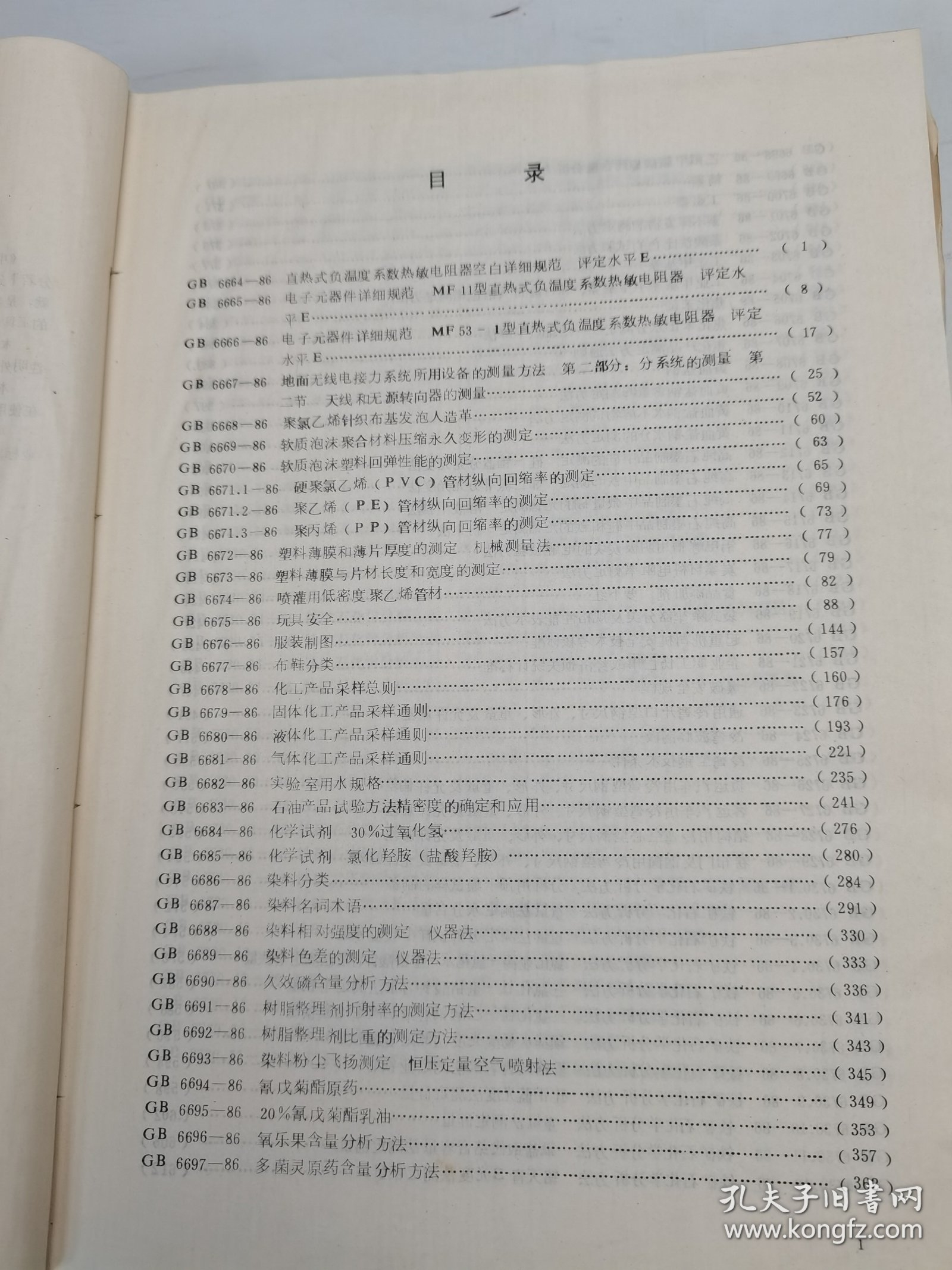 中国国家标准汇编75