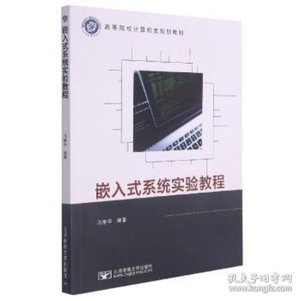 嵌入式系统实验教程 大中专理科科技综合 马维华 新华正版