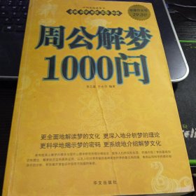 周公解梦1000问9787507531558春之霖、于小刀 著 出版社华文出版社