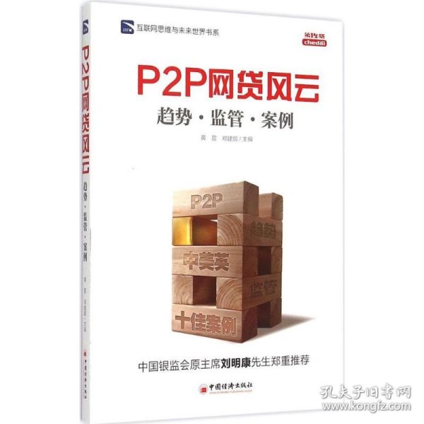 互联网思维与未来世界书系 P2P 网贷风云：趋势·监管·案例