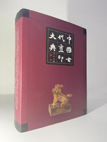 中国古代玺印大典