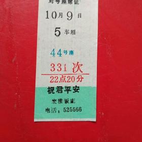 大同站对号座席证，宏雅饭店广告，现在这个饭店相当火，几十年的老票据了。（8-10，生日票据，火车票据，运输类票据）