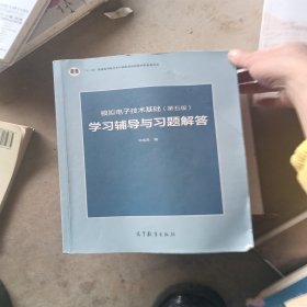 模拟电子技术基础<第五版>学习辅导与习题解答(十二五普通高等教育本科国家级规划教材配套参考书)