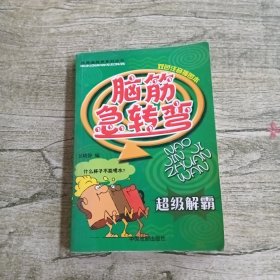 脑筋急转弯系列：智力闯关