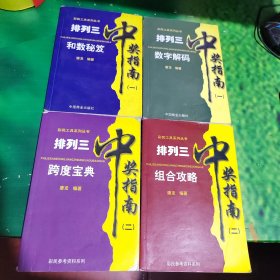 彩民工具系列丛书：排列三中奖指南：（一）数字解码+和数秘笈、（二）跨度宝典+组合攻略【4本合售】