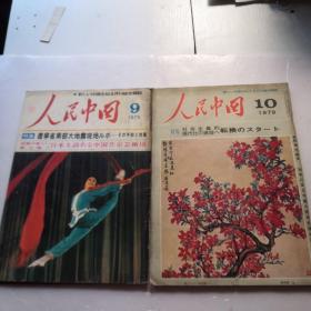 人民中国1975年9月、1979年10月日文（两本）