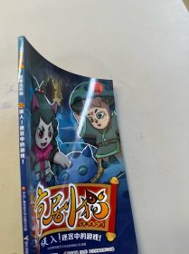 京剧猫故事连环画12：误入！迷宫中的游戏！