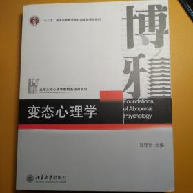 变态心理学