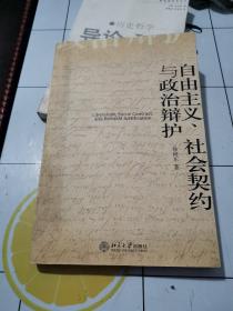 自由主义、社会契约与政治辩护