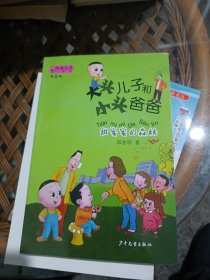 大头儿子小书坊：大头儿子和小头爸爸（拼音版）甜蜜蜜的森林
