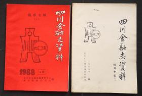 四川金融志资料钱币专辑一、二总14期总15期