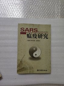 SARS瘟疫研究