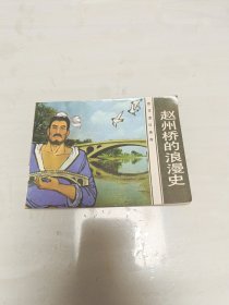 赵州桥的浪漫史