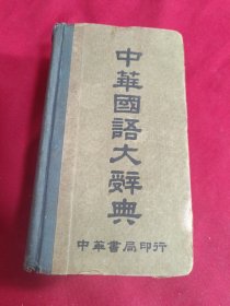 中華國(guó)語(yǔ)大辭典，陸衣言，精裝本，中華書局，民國(guó)三十八年（1949年1月）