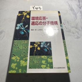 环境应答·适应の分子机構